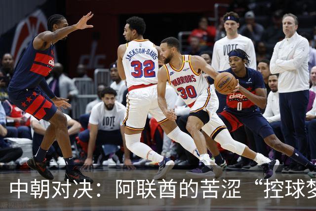 中朝对决：阿联酋的苦涩“控球梦”！