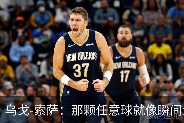 乌戈-索萨：那颗任意球就像瞬间消失的魔术