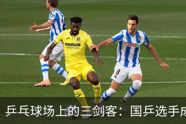 乒乓球场上的三剑客：国乒选手成功晋级！