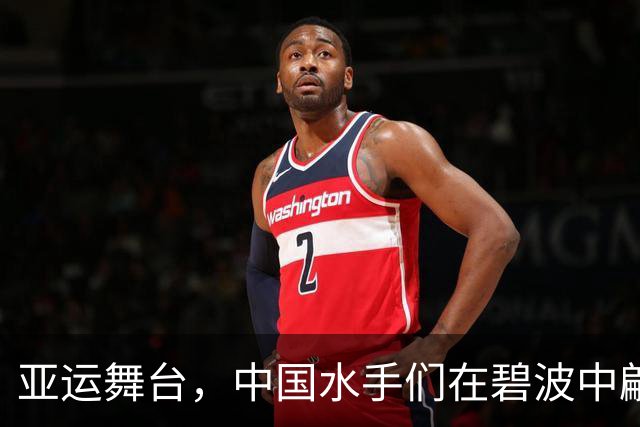 亚运舞台，中国水手们在碧波中翩翩起舞