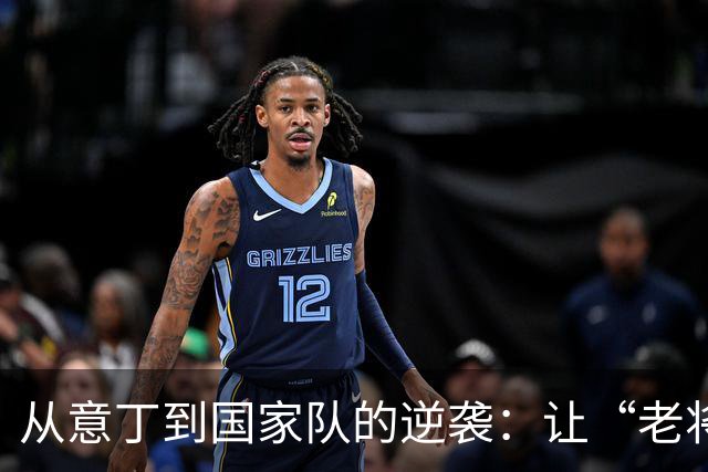 从意丁到国家队的逆袭：让“老将”坐冷板凳的小将