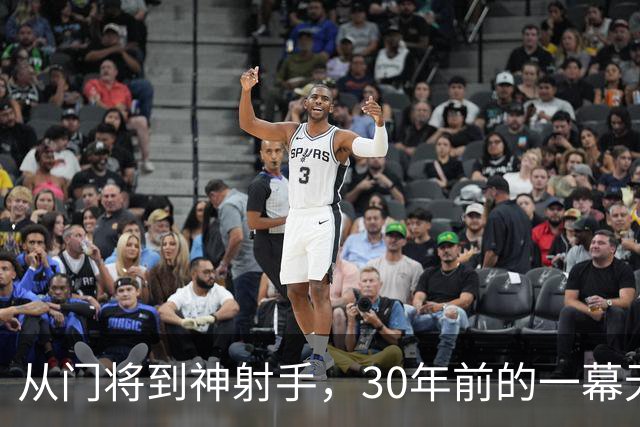 从门将到神射手，30年前的一幕无人能敌！