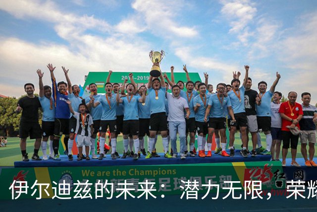 伊尔迪兹的未来：潜力无限，荣耀掌握在自己手中