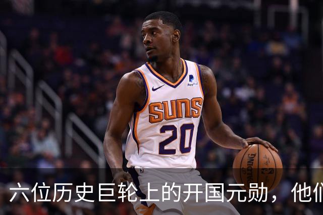 六位历史巨轮上的开国元勋，他们是怎样拼搏的传奇