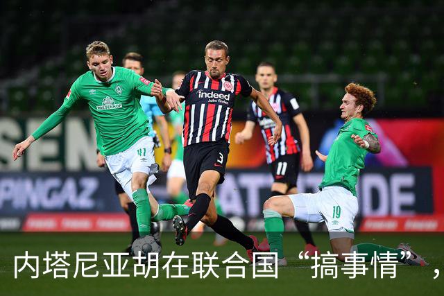 内塔尼亚胡在联合国“搞事情”，大使被架走，土耳其背后捅了“刀