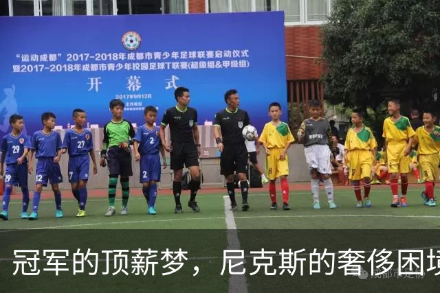 冠军的顶薪梦，尼克斯的奢侈困境