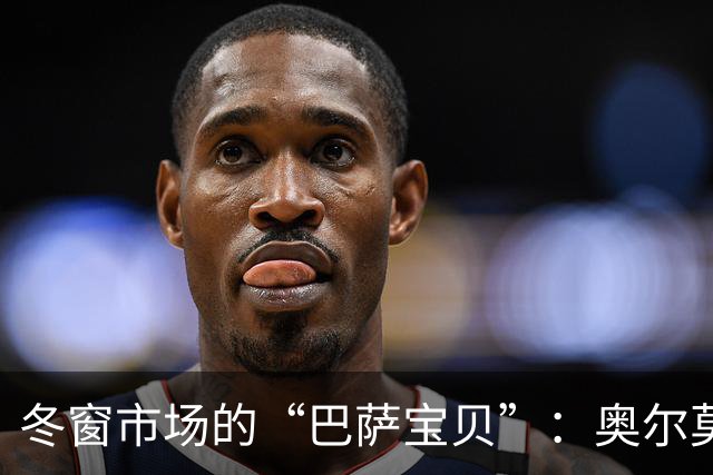 冬窗市场的“巴萨宝贝”：奥尔莫与拜仁的爱情故事？