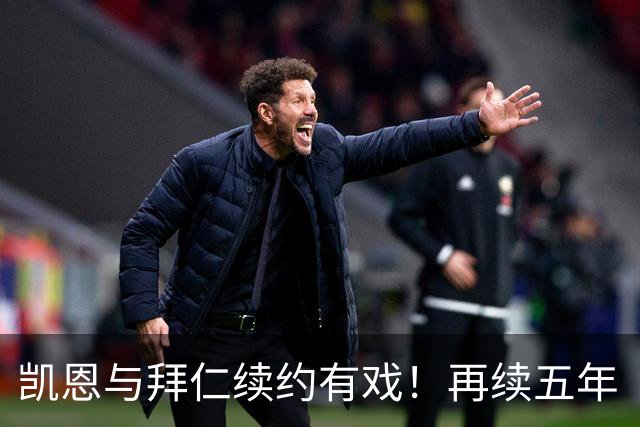 凯恩与拜仁续约有戏！再续五年“爱情长跑