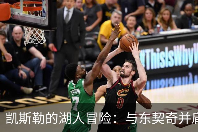 凯斯勒的湖人冒险：与东契奇并肩作战的无畏旅程