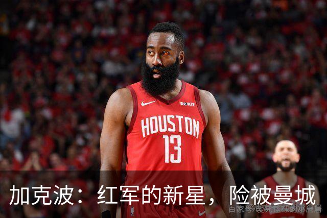 加克波：红军的新星，险被曼城“拐“走的神奇飞翼