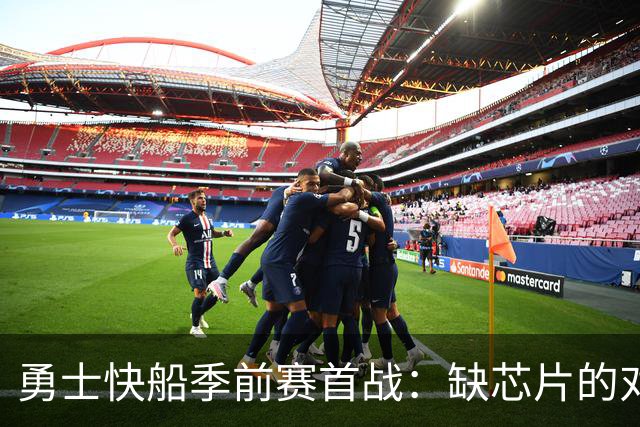 勇士快船季前赛首战：缺芯片的对决