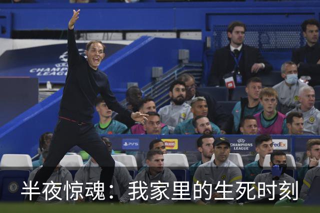 半夜惊魂：我家里的生死时刻
