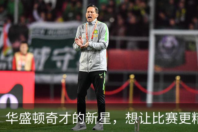 华盛顿奇才的新星，想让比赛更精彩的多面手！