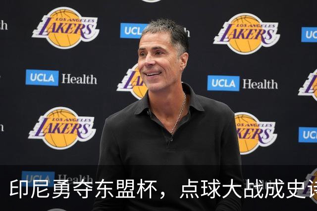 印尼勇夺东盟杯，点球大战成史诗之夜！