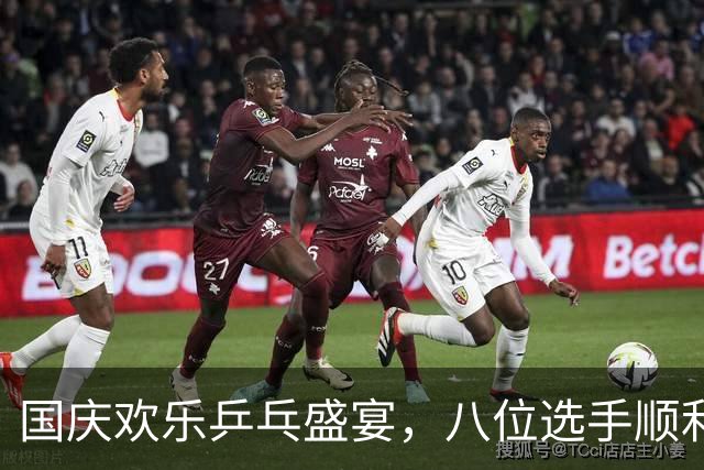 国庆欢乐乒乓盛宴，八位选手顺利晋级！