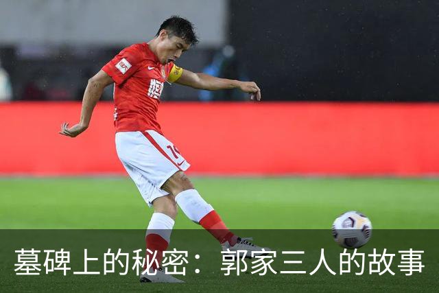 墓碑上的秘密：郭家三人的故事