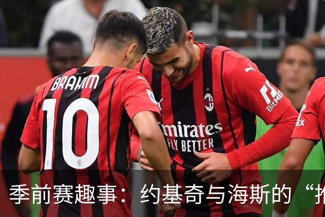 季前赛趣事：约基奇与海斯的“推推乐”大作战