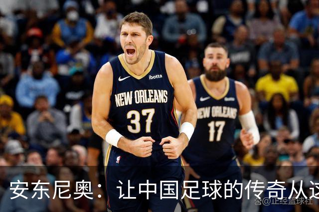 安东尼奥：让中国足球的传奇从这里起航