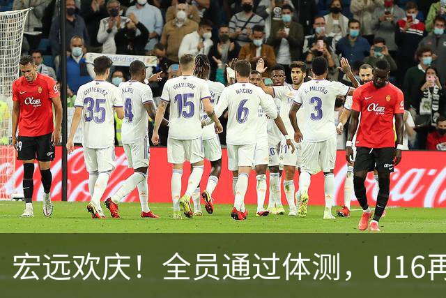 宏远欢庆！全员通过体测，U16再拔头筹，热身赛即将火力全开