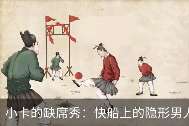 小卡的缺席秀：快船上的隐形男人与超长合同