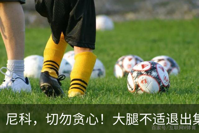 尼科，切勿贪心！大腿不适退出集训，归队休养频频摸索
