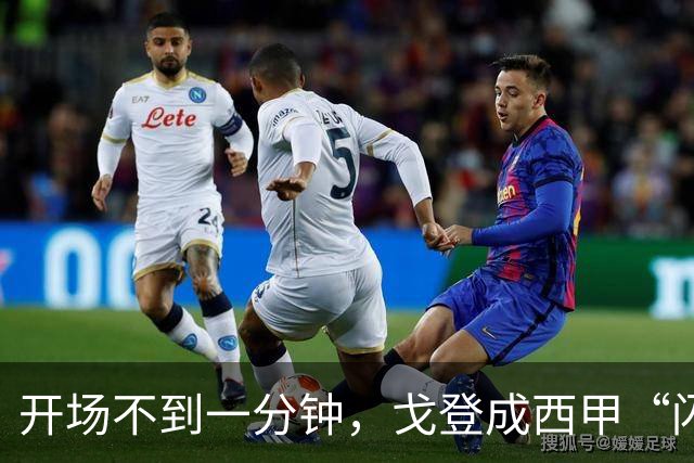 开场不到一分钟，戈登成西甲“闪电战士