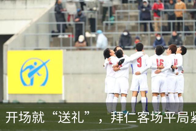 开场就“送礼”，拜仁客场平局紧随其后
