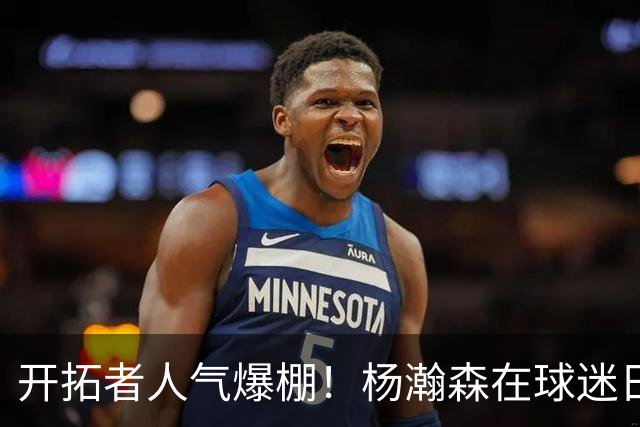 开拓者人气爆棚！杨瀚森在球迷日惊艳全场！