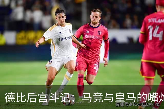 德比后宫斗记：马竞与皇马的嘴炮冷战