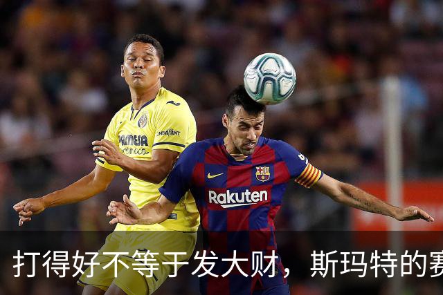 打得好不等于发大财，斯玛特的赛季心声