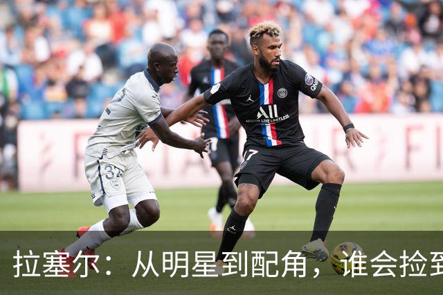 拉塞尔：从明星到配角，谁会捡到这颗潜力股？