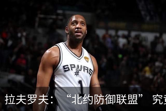 拉夫罗夫：“北约防御联盟” 究竟是防御还是搞事？