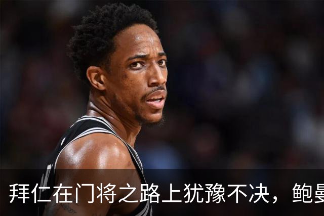 拜仁在门将之路上犹豫不决，鲍曼成焦点
