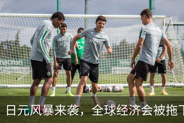 日元风暴来袭，全球经济会被拖下水吗？