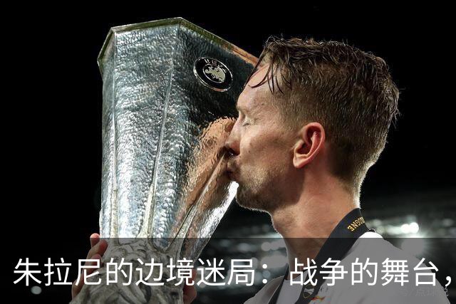 朱拉尼的边境迷局：战争的舞台，还是威慑的秀场？