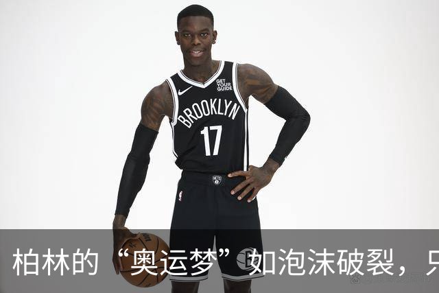 柏林的“奥运梦”如泡沫破裂，只剩财政噩梦！
