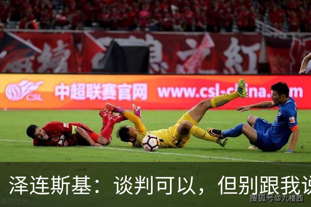 泽连斯基：谈判可以，但别跟我说僵局！