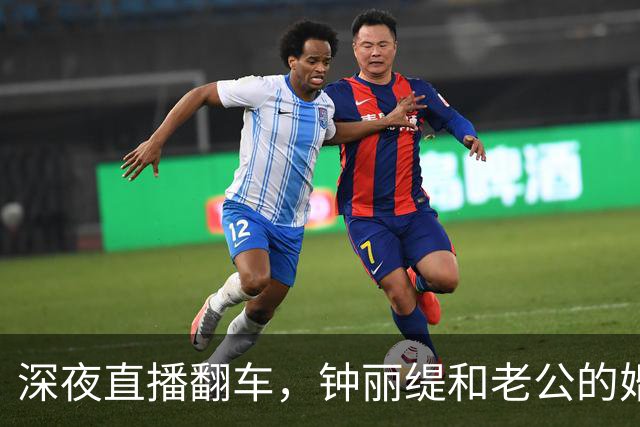 深夜直播翻车，钟丽缇和老公的婚姻真相大揭秘！