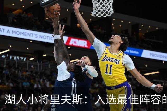 湖人小将里夫斯：入选最佳阵容的梦，能实现吗？