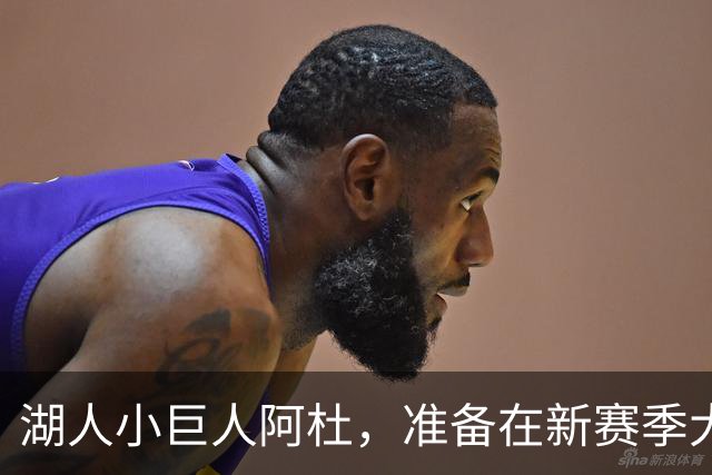 湖人小巨人阿杜，准备在新赛季大展身手！
