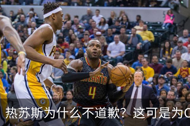 热苏斯为什么不道歉？这可是为C罗考虑哦！