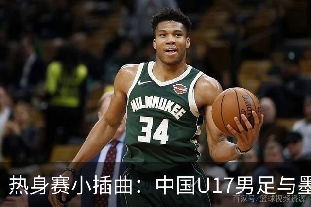 热身赛小插曲：中国U17男足与墨西哥队的“足球探戈
