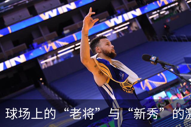 球场上的“老将”与“新秀”的激情碰撞