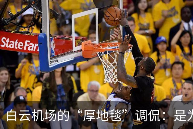 白云机场的“厚地毯”调侃：是为了让行李也减肥吗？