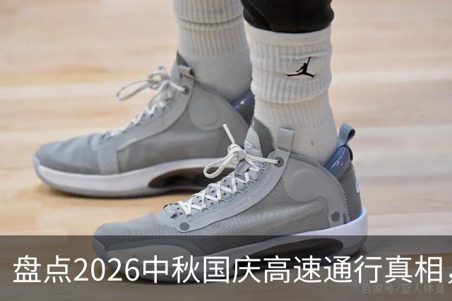 盘点2026中秋国庆高速通行真相，别再踩坑啦！