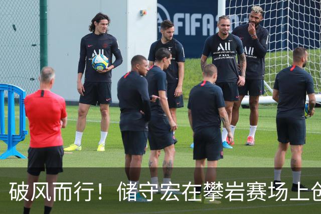 破风而行！储守宏在攀岩赛场上创下亚运奇迹