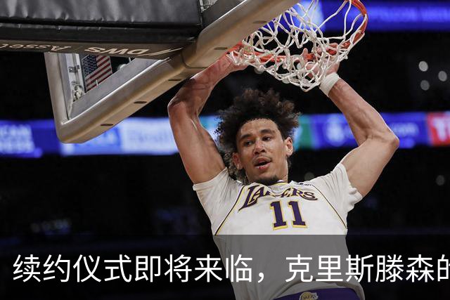 续约仪式即将来临，克里斯滕森的故事还在继续！