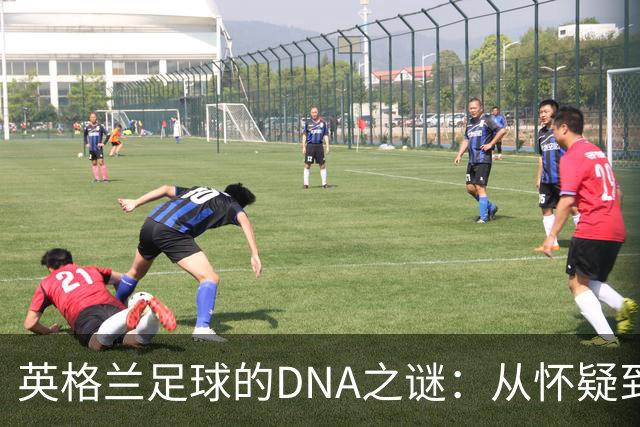 英格兰足球的DNA之谜：从怀疑到荣耀