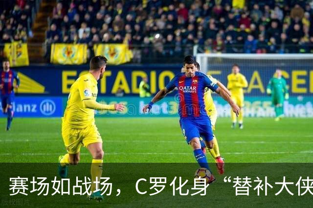 赛场如战场，C罗化身“替补大侠”的幽默时刻