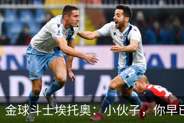 金球斗士埃托奥：小伙子，你早已是我的传奇！